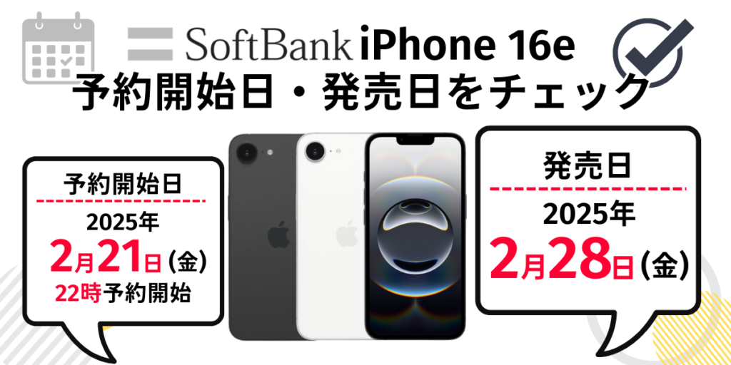 ソフトバンクiPhone16eの予約開始日と発売日の案内