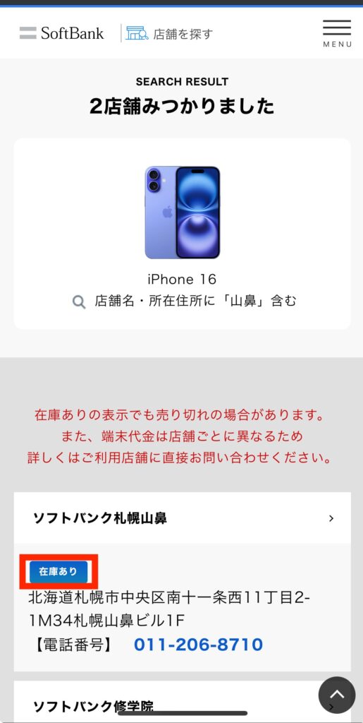 ソフトバンク iPhone16 在庫 山鼻