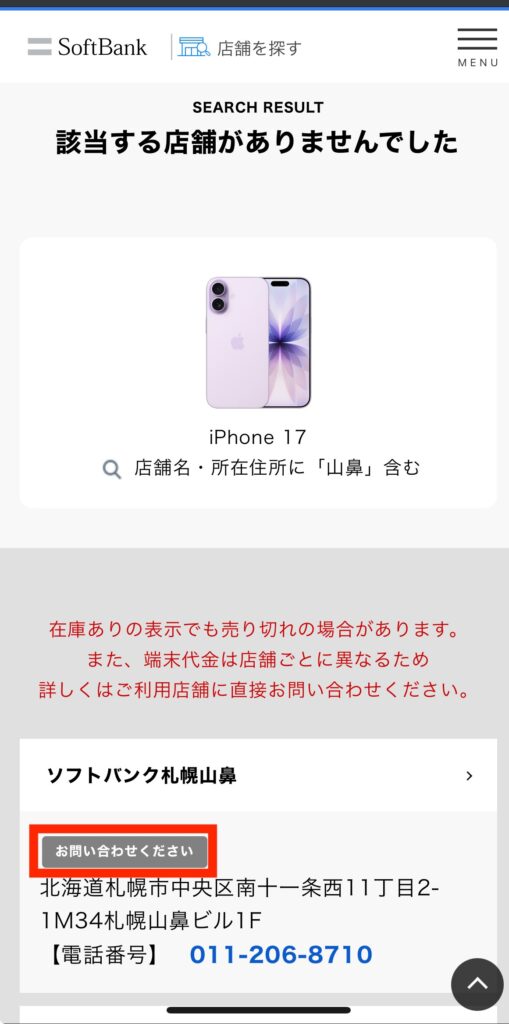 ソフトバンク iPhone17 在庫 山鼻