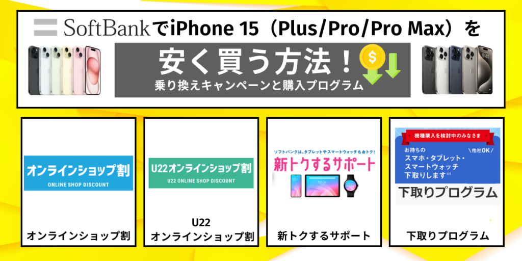 ソフトバンクでiPhone 15（Plus/Pro/Pro Max）を安く買う方法！乗り換えキャンペーンと購入プログラム