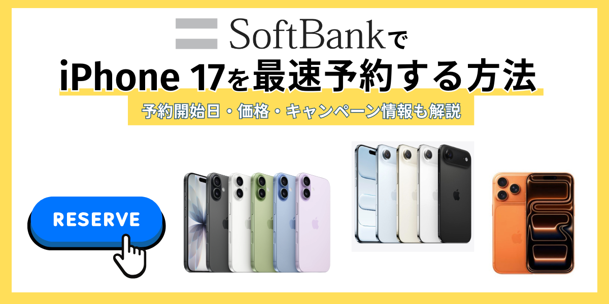 ソフトバンクでiPhone17を爆速予約する方法