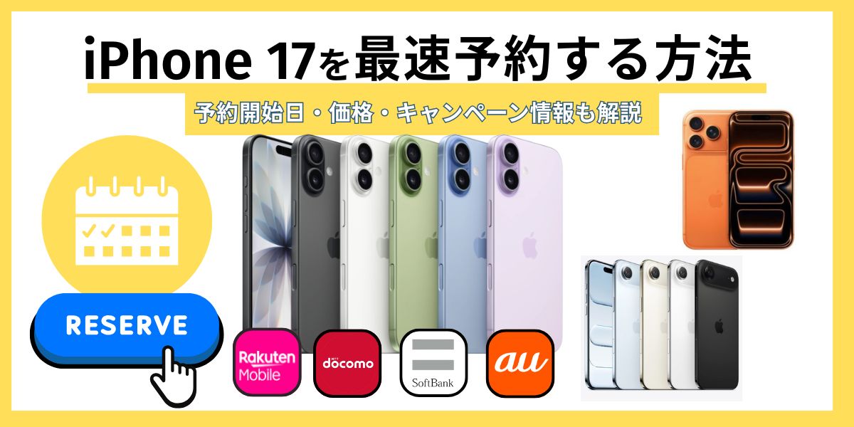 iPhone17を最速予約する方法