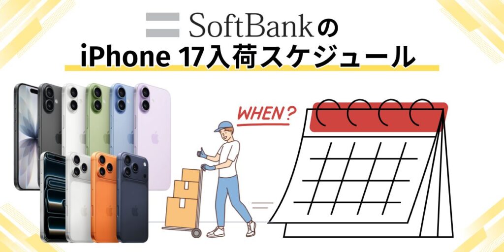 ソフトバンクのiPhone 17入荷スケジュール