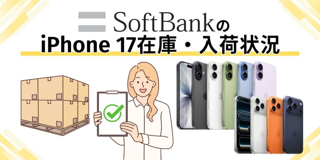 ソフトバンクのiPhone 17在庫・入荷状況