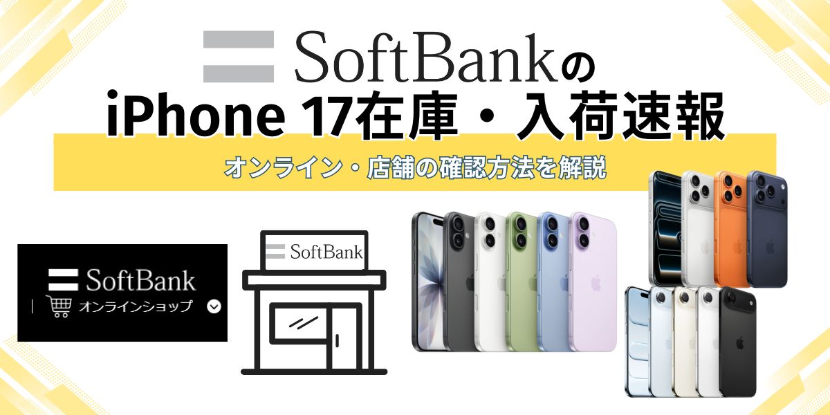 ソフトバンクのiPhone 17在庫・入荷速報｜オンライン・店舗の確認方法を解説
