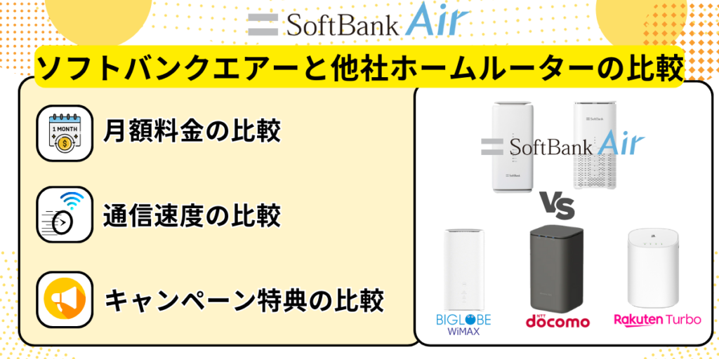 ソフトバンクエアーと他社ホームルーターの比較