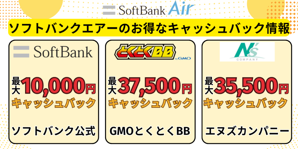 ソフトバンクエアーのお得なキャッシュバック情報