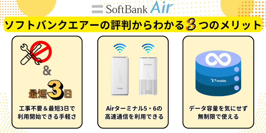 ソフトバンクエアーの評判からわかる3つのメリット