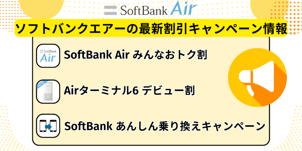 ソフトバンクエアーの最新割引キャンペーン情報