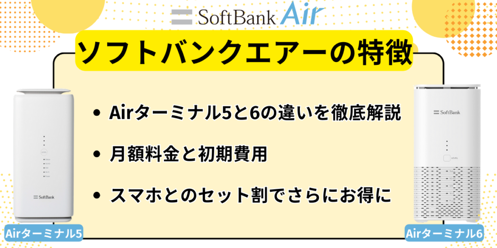 ソフトバンクエアーの特徴