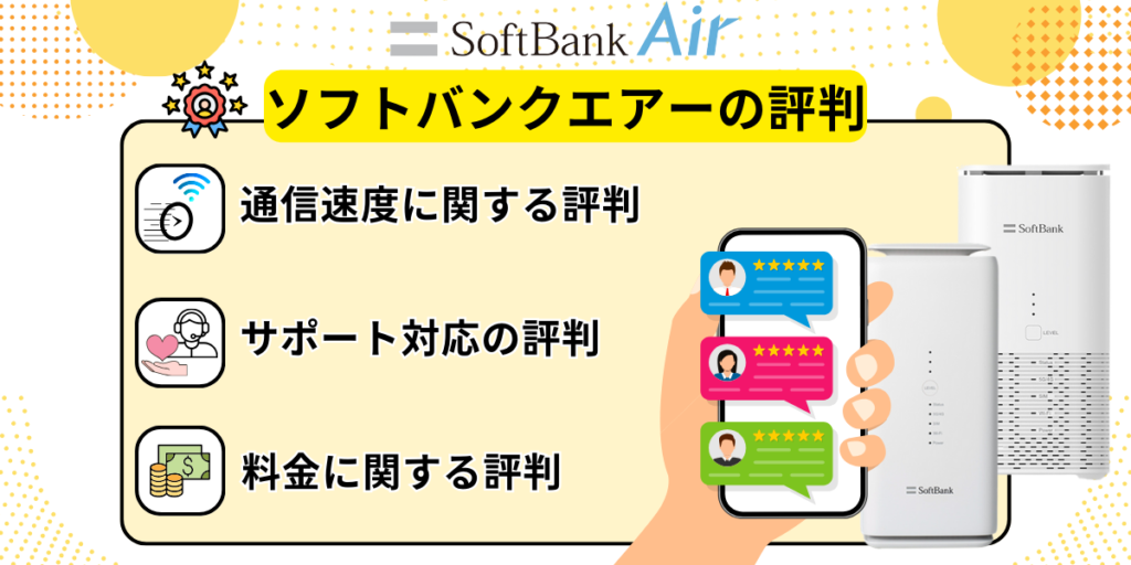 ソフトバンクエアーの評判