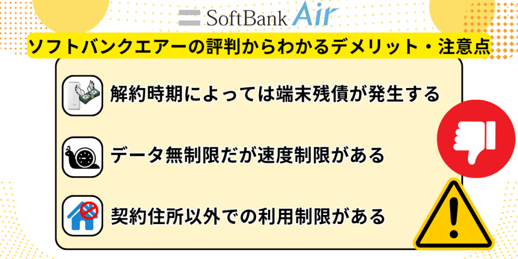 ソフトバンクエアーの評判からわかるデメリット・注意点