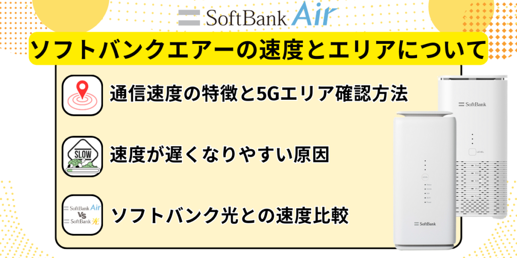 ソフトバンクエアーの速度とエリアについて