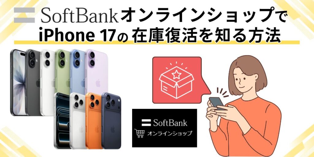 ソフトバンクオンラインショップでiPhone 17の在庫復活を知る方法