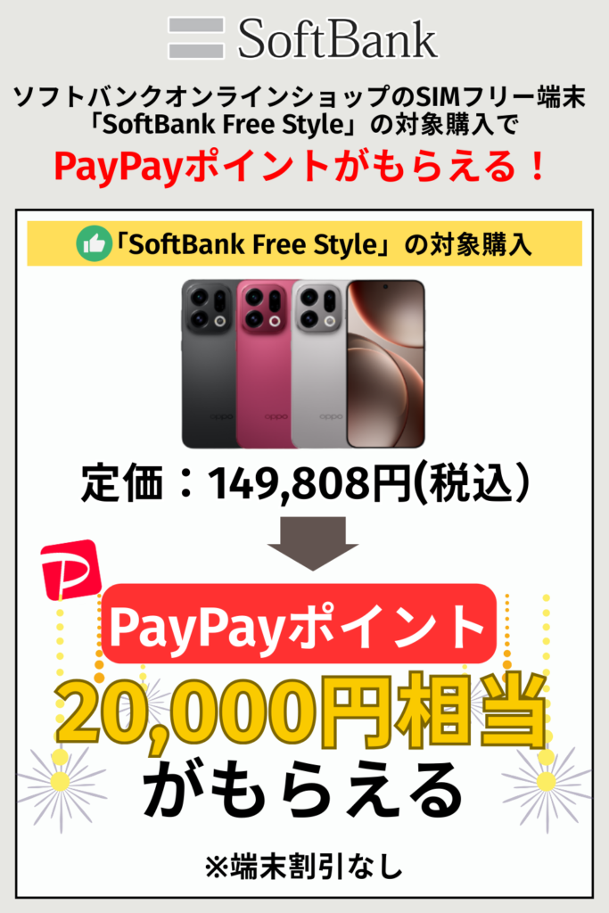 ソフトバンク｜SIMフリー端末 「SoftBank Free Style」の対象購入でPayPayポイント付与