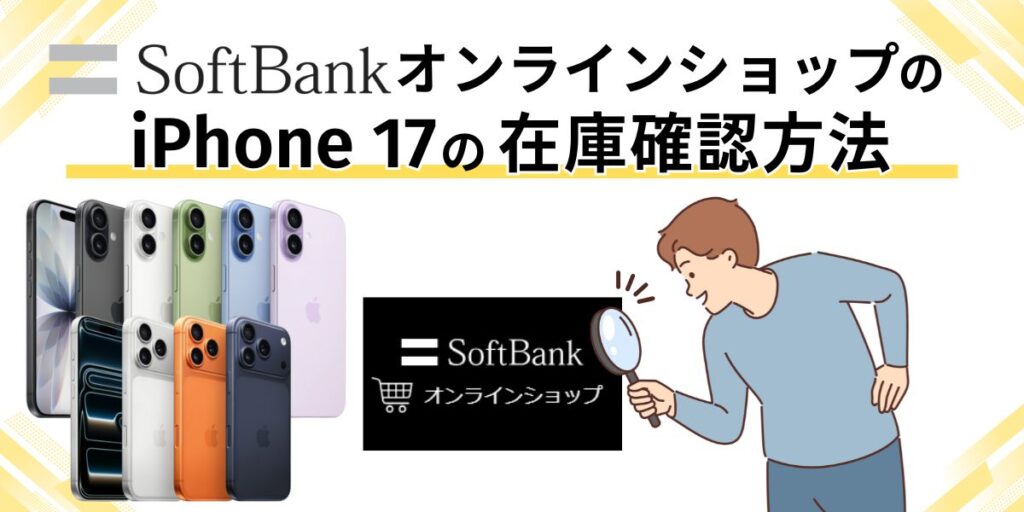ソフトバンクオンラインショップのiPhone 17の在庫確認方法