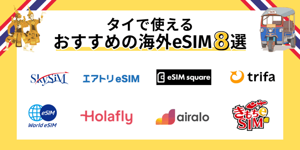 タイで使えるおすすめの海外eSIM8選