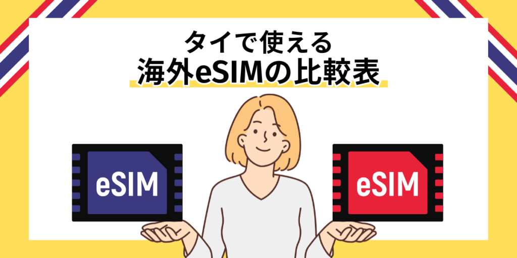 タイで使える海外eSIMの比較表