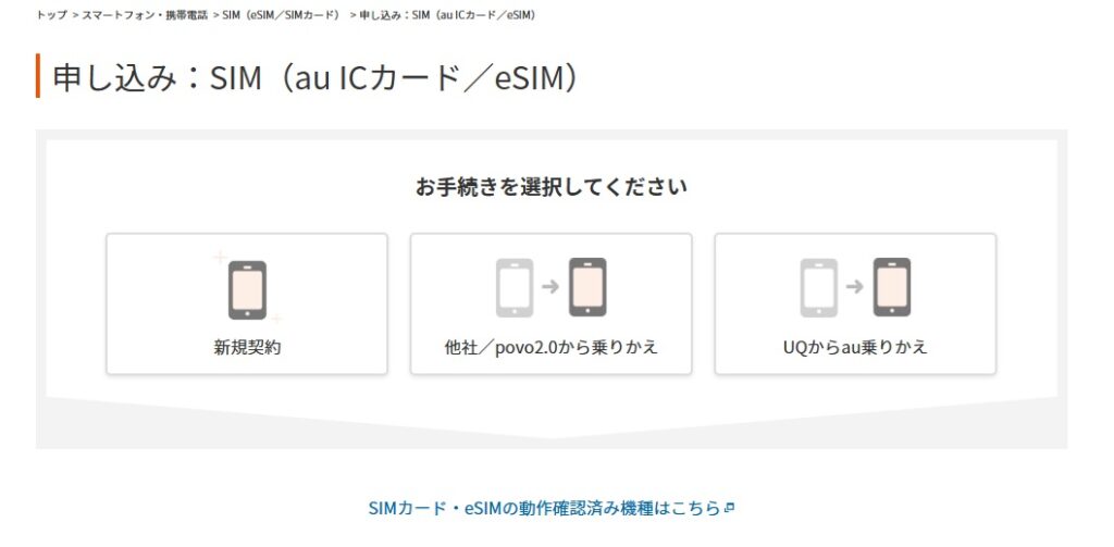 SIMのみを選択し、契約方法（新規／乗り換え）を選ぶ
