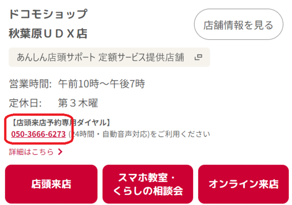 ドコモショップ電話予約