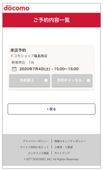 ドコモ-来店予約内容確認