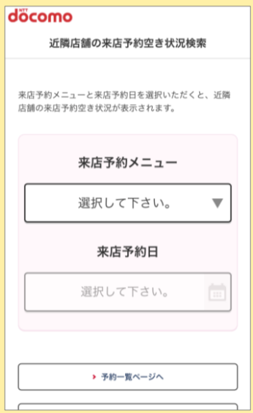 来店予約空き状況