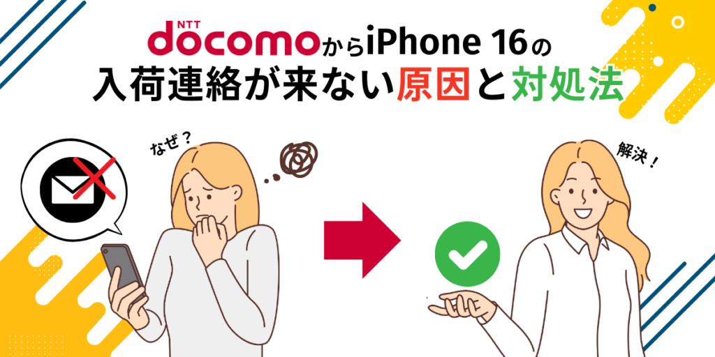 ドコモからiPhone16の入荷連絡が来ない原因と対処法