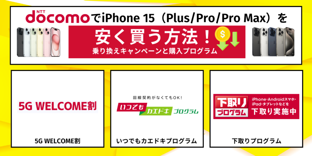 ドコモでiPhone 15（Plus/Pro/Pro Max）を安く買う方法！乗り換えキャンペーンと購入プログラム