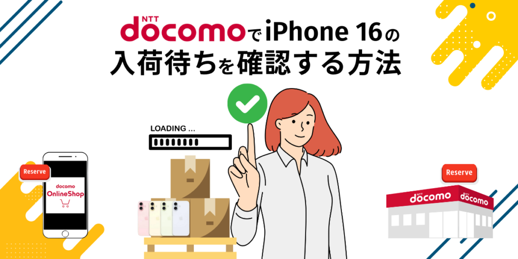 ドコモでiPhone16の入荷待ちを確認する方法