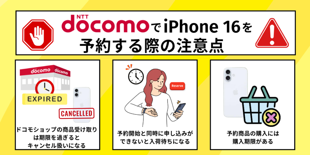 ドコモでiPhone16を予約する際の注意点