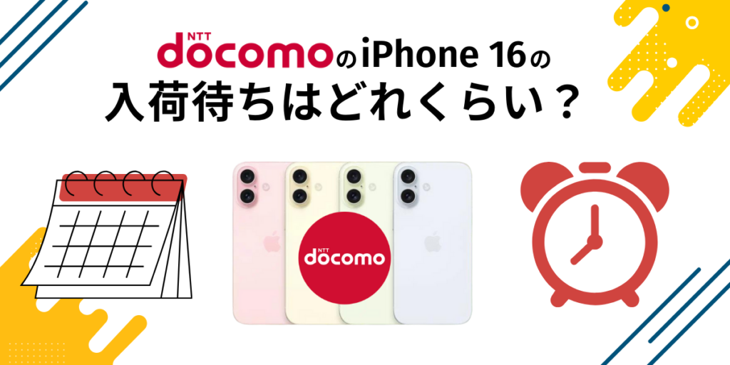 ドコモのiPhone16の入荷待ちはどれくらい？