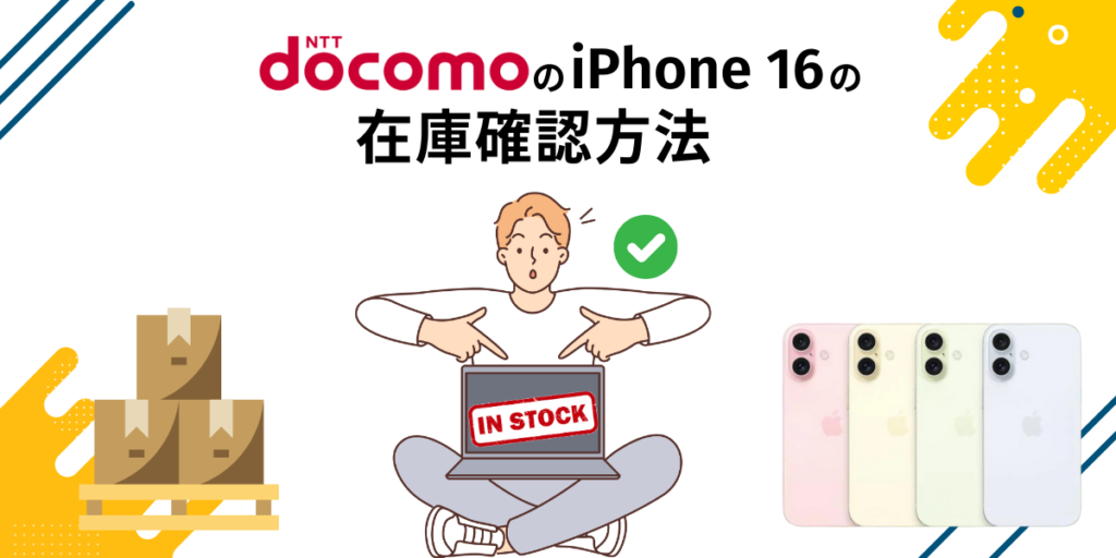 ドコモでiPhone 16の入荷待ちを確認する方法