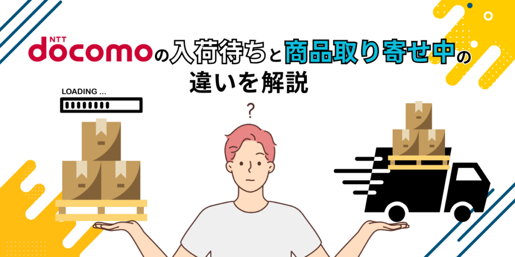 ドコモの入荷待ちと商品取り寄せ中の違いを解説