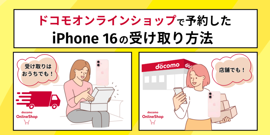 ドコモオンラインショップで予約したiPhone16の受け取り方法