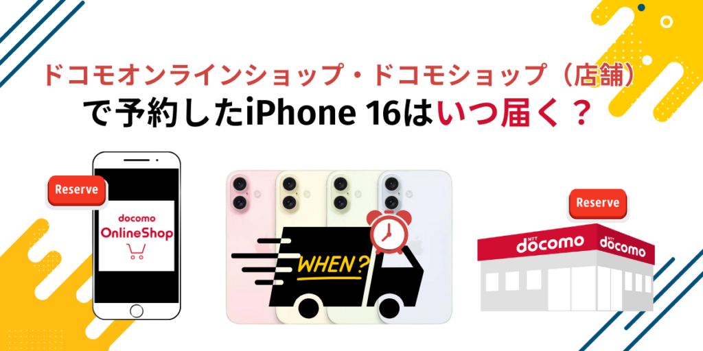ドコモオンラインショップ・ドコモショップ（店舗）で予約したiPhone 16はいつ届く？