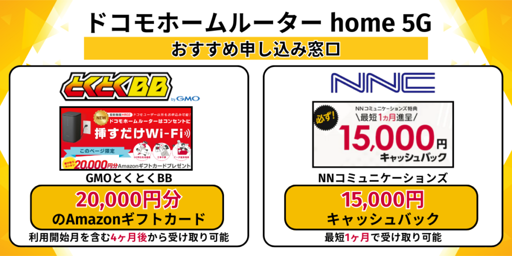 ドコモホームルーター home 5Gのおすすめ申し込み窓口