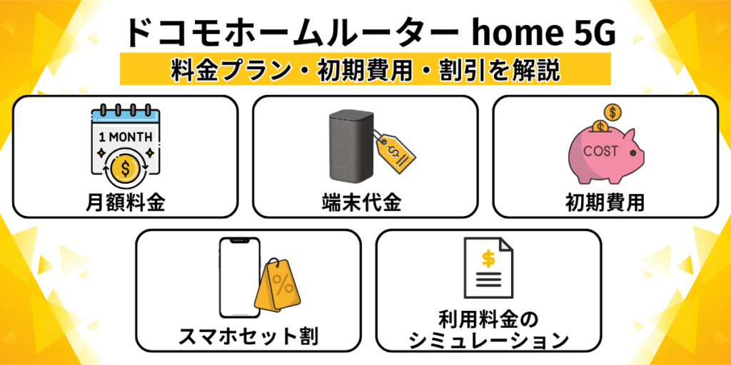 ドコモホームルーター home 5Gの料金プラン・初期費用・割引を解説