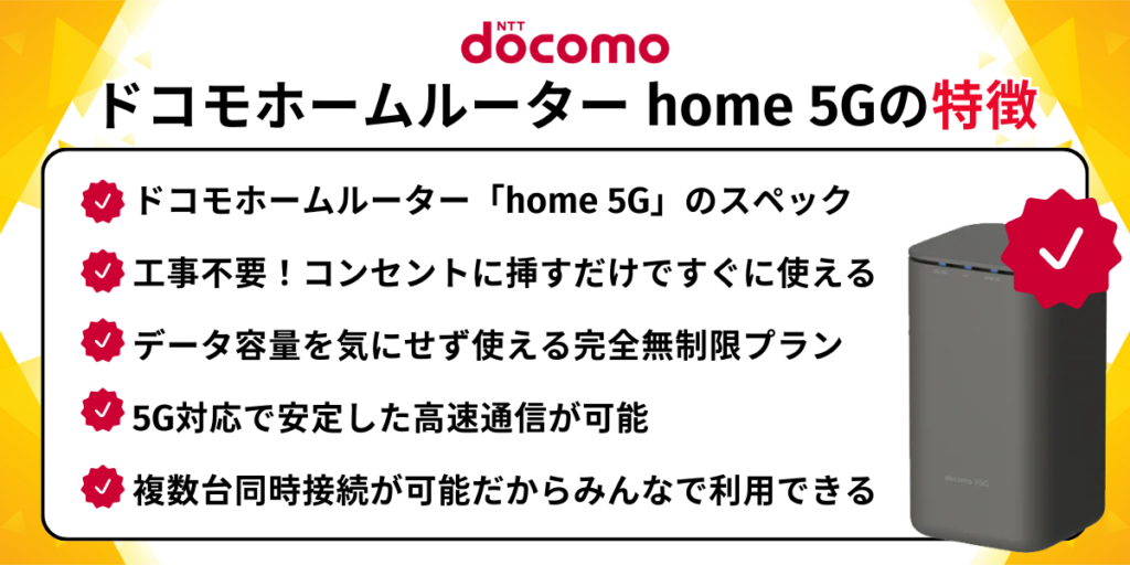 ドコモホームルーター home 5Gの特徴