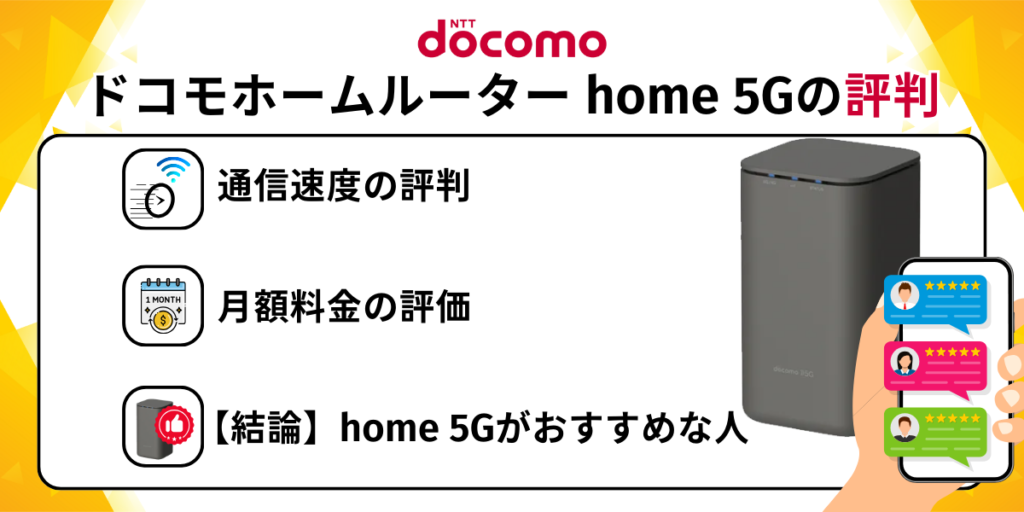 ドコモホームルーター home 5Gの評判