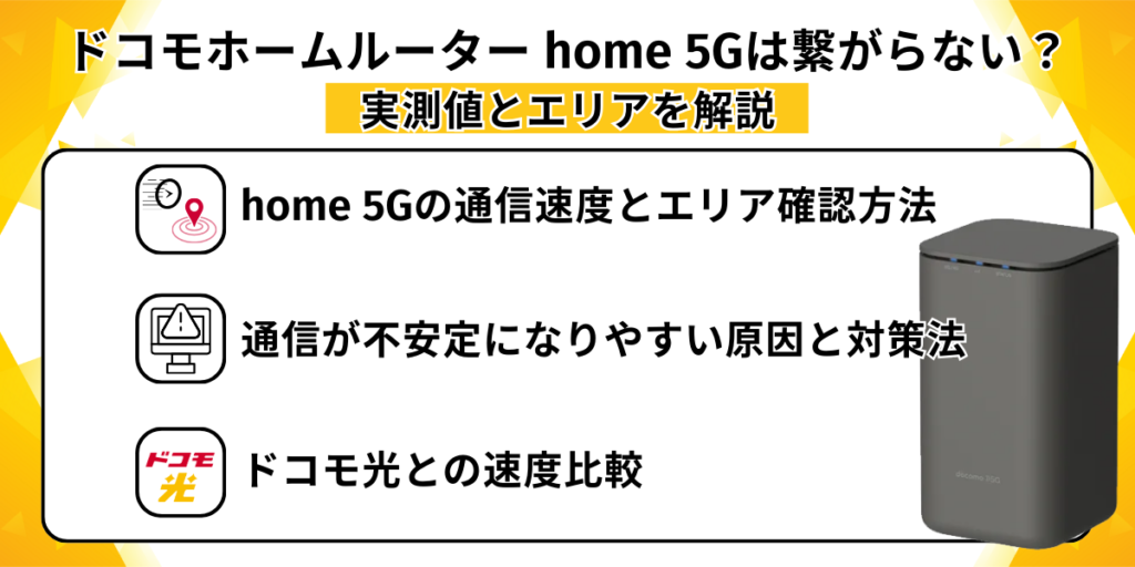 ドコモホームルーター home 5Gは繋がらない？実測値とエリアを解説