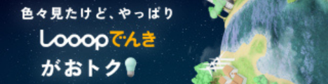 Looopでんき バナー