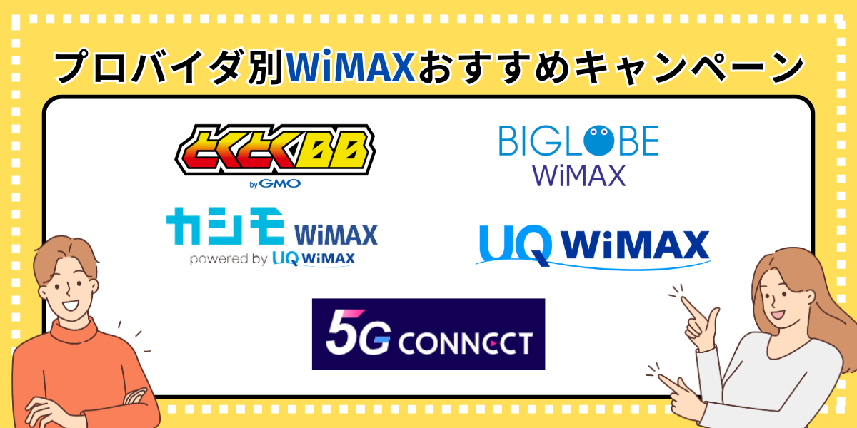プロバイダ別WiMAXおすすめキャンペーン