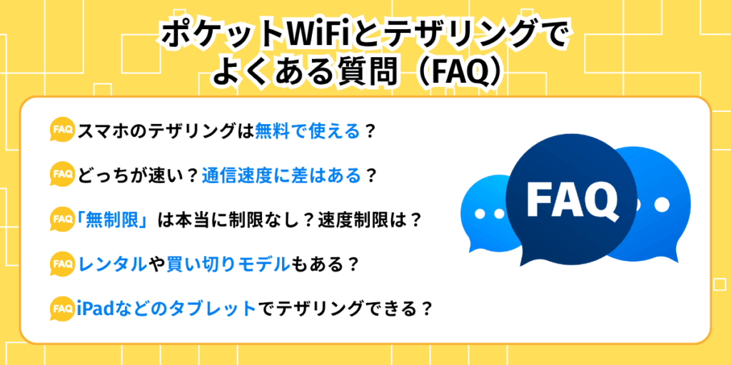 ポケットWiFiとテザリングでよくある質問（FAQ）