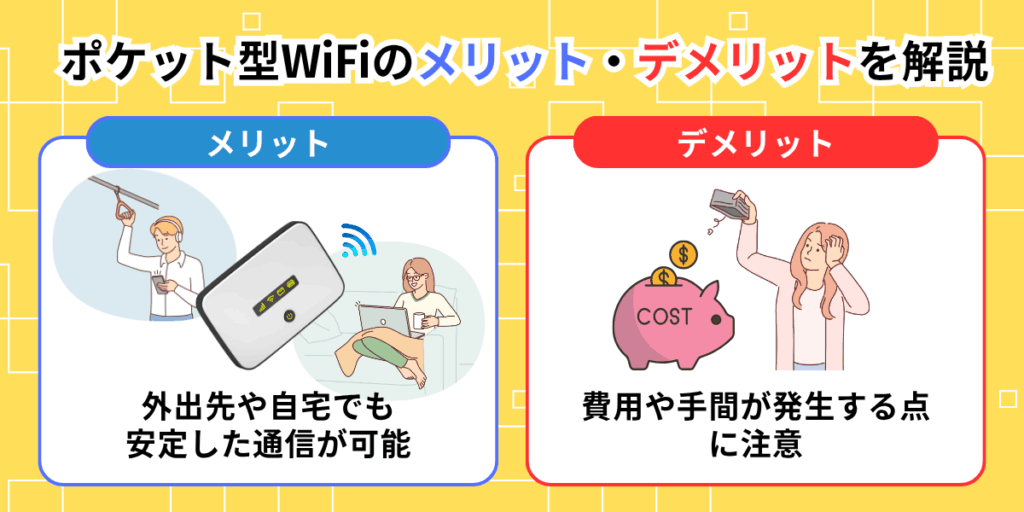 ポケット型WiFiのメリット・デメリットを解説
