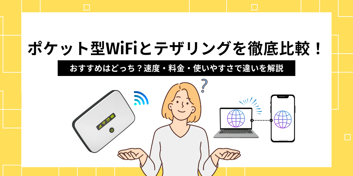 ポケット型WiFiとテザリングを徹底比較！