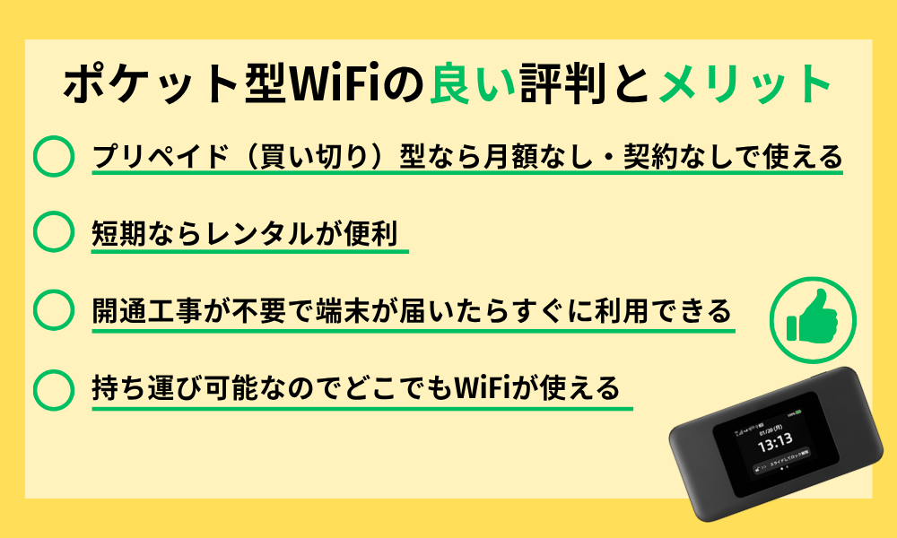 ポケット型WiFiの良い評判とメリット