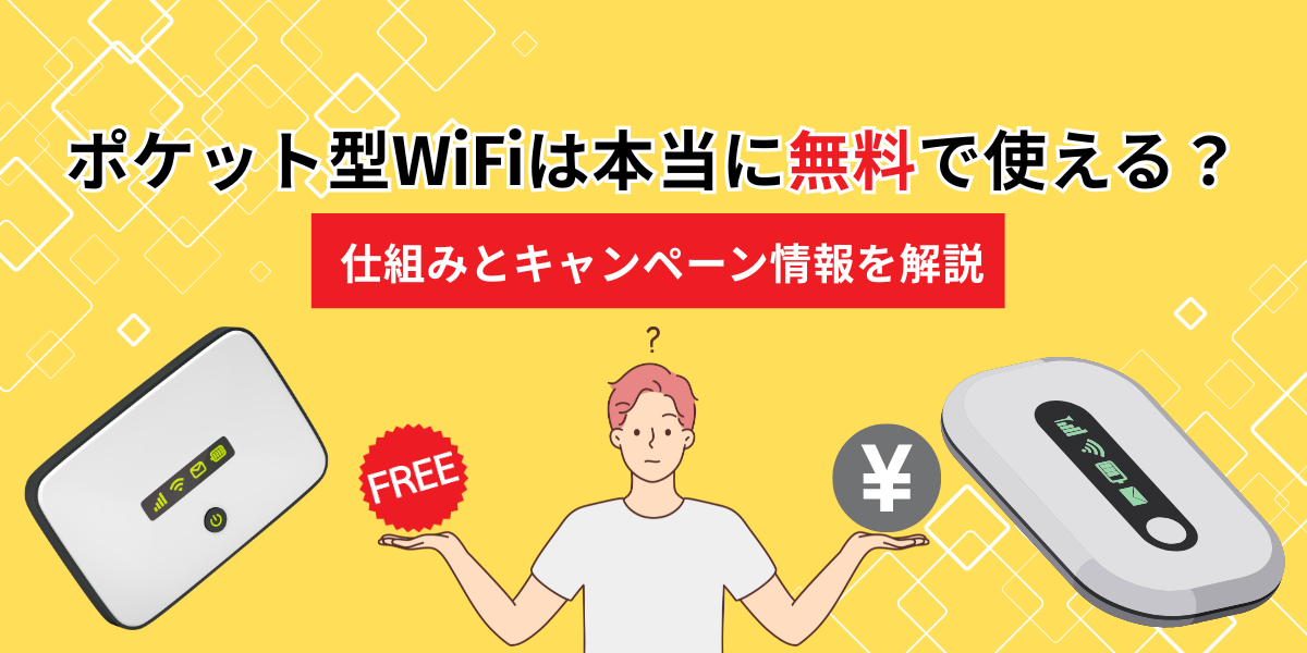 ポケット型WiFiは本当に無料で使える？