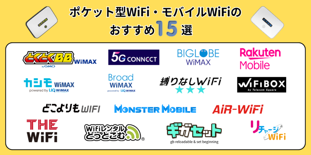 ポケット型Wifi・モバイルWifiのおすすめ15選