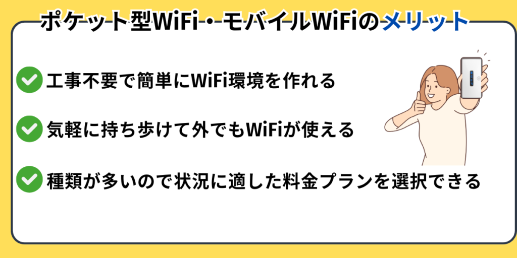 ポケット型WiFi・モバイルWiFiのメリット