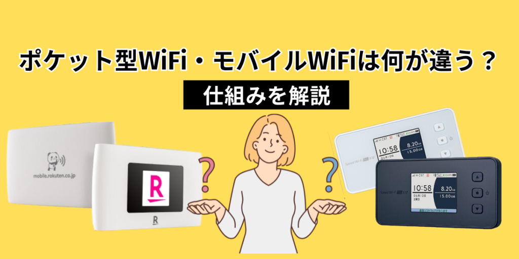 ポケット型WiFi・モバイルWiFiは何が違う？仕組みを解説